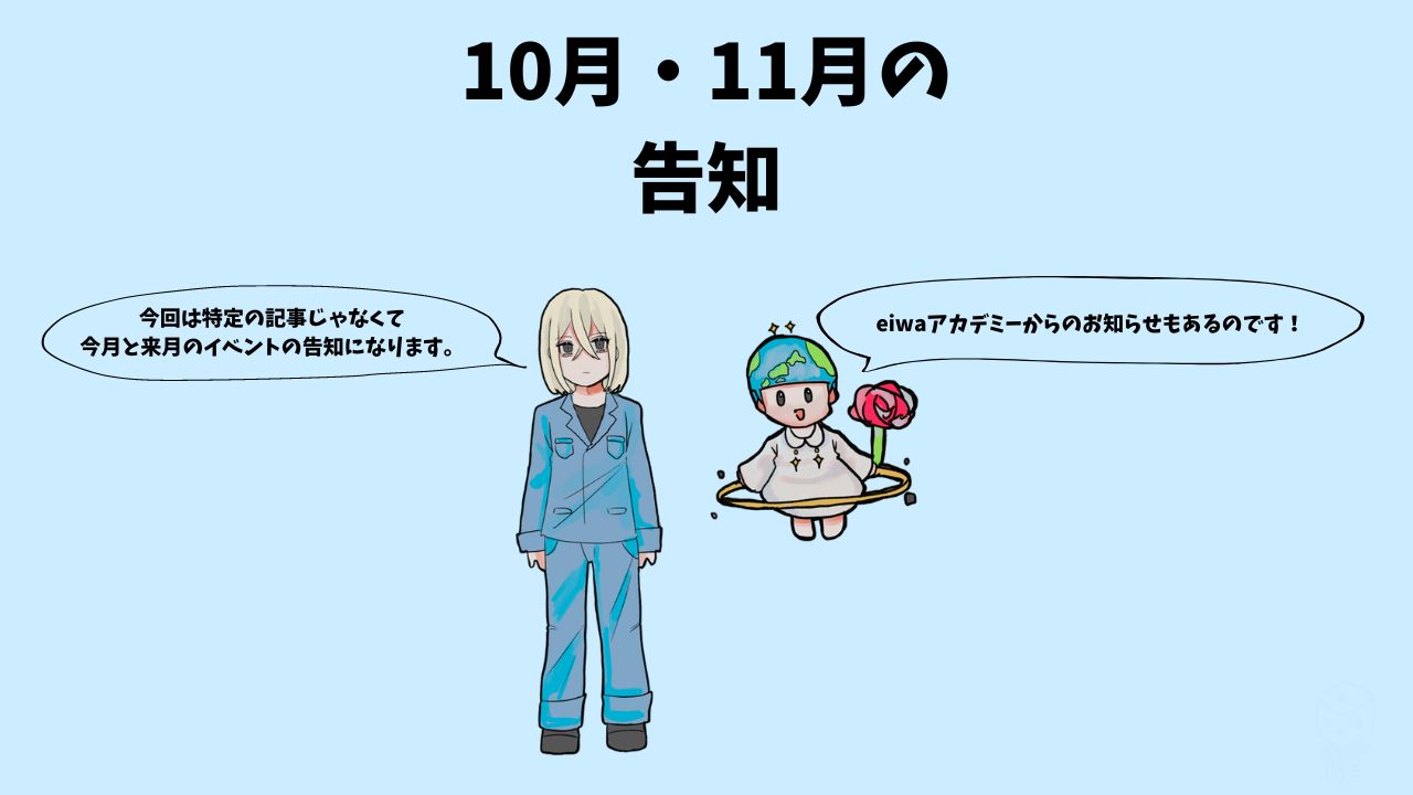 10月・11月の告知