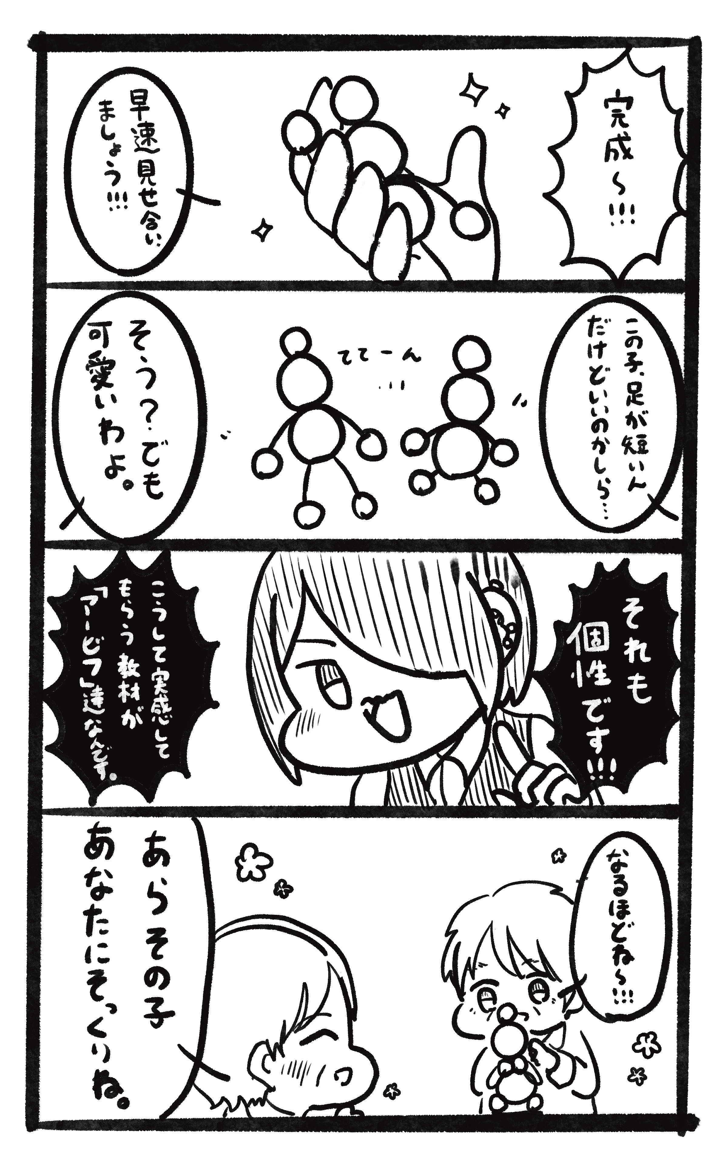 (四コマ漫画で見せ合っている様子を伝える) 

１コマ目：完成～！ な「早速見せ合いましょう！」 

２コマ目：「私の子腕が短いんだけどいいのかしら…」「でも可愛いじゃない」 

３コマ目：「それも個性です！こうして実感してもらう教材がアービフ達なんです。」 

４コマ目：「なるほどね～！」「あらその子あなたにそっくりね」